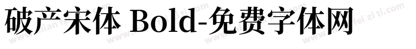 破产宋体 Bold字体转换